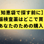 【知恵袋で探す前に】早期妊娠検査薬はどこで買える？不安なあなたのための購入ガイド