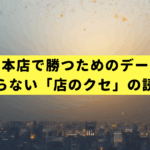 キクヤ堺本店で勝つためのデータ戦略｜常連が知らない「店のクセ」の読み解き方