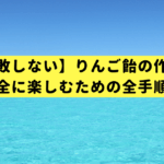 【失敗しない】りんご飴の作り方｜子供と安全に楽しむための全手順とお約束