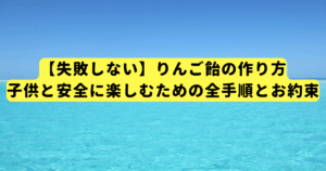 【失敗しない】りんご飴の作り方|子供と安全に楽しむための全手順とお約束