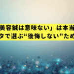 「美容鍼は意味ない」は本当？科学データで選ぶ“後悔しない”ための全知識
