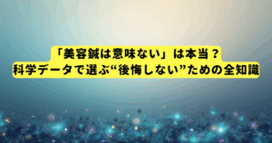 「美容鍼は意味ない」は本当?科学データで選ぶ“後悔しない”ための全知識