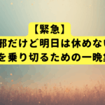 【緊急】鼻風邪だけど明日は休めない！プレゼンを乗り切るための一晩集中ケア