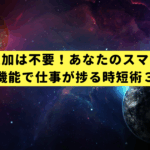 アプリ追加は不要！あなたのスマホに眠る神機能で仕事が捗る時短術３選