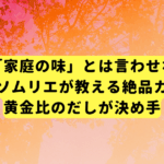 もう「家庭の味」とは言わせない。だしソムリエが教える絶品カニ鍋、黄金比のだしが決め手