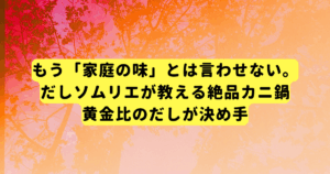 もう「家庭の味」とは言わせない。だしソムリエが教える絶品カニ鍋、黄金比のだしが決め手