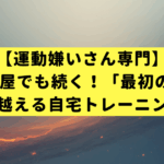 【運動嫌いさん専門】狭い部屋でも続く！「最初の5分」を乗り越える自宅トレーニング入門
