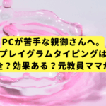 PCが苦手な親御さんへ。プレイグラムタイピングは本当に安全？効果ある？元教員ママが徹底解説