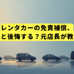 レンタカーの免責補償、入らないと後悔する？元店長が教える結論
