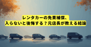 レンタカーの免責補償、入らないと後悔する?元店長が教える結論
