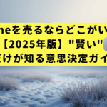 iPhoneを売るならどこがいい？【2025年版】"賢い"人だけが知る意思決定ガイド