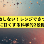 もう失敗しない！レンジでさつまいもを最高に甘くする科学的2段階加熱法