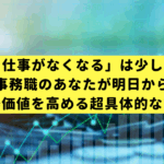 「AIで仕事がなくなる」は少し違う。事務職のあなたが明日から市場価値を高める超具体的な方法