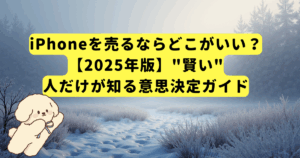 iPhoneを売るならどこがいい?【2025年版】"賢い"人だけが知る意思決定ガイド