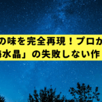 居酒屋の味を完全再現！プロが教える「梅水晶」の失敗しない作り方