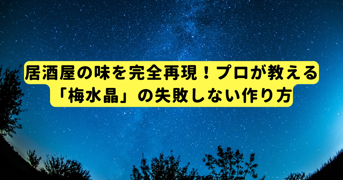 居酒屋の味を完全再現！プロが教える「梅水晶」の失敗しない作り方