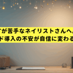 ITが苦手なネイリストさんへ。サロンボード導入の不安が自信に変わる集客ガイド