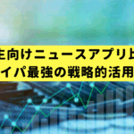 就活生向けニュースアプリ比較｜タイパ最強の戦略的活用術