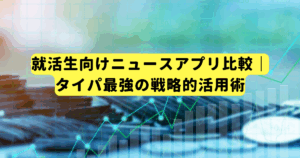 就活生向けニュースアプリ比較|タイパ最強の戦略的活用術