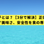 白子とは？【3分で解決】正体と“とろける”美味さ、安全性を食の専門家が解説