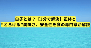 白子とは?【3分で解決】正体と“とろける”美味さ、安全性を食の専門家が解説