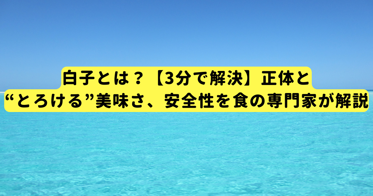 白子とは?【3分で解決】正体と“とろける”美味さ、安全性を食の専門家が解説