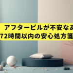 【大丈夫】アフターピルが不安なあなたへ。72時間以内の安心処方箋