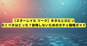 【スターレイル リーク】ホタルとロビン、引くべきはどっち？後悔しないためのガチャ戦略ガイド