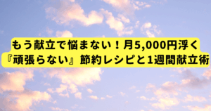 もう献立で悩まない!月5,000円浮く『頑張らない』節約レシピと1週間献立術