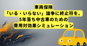 車両保険「いる・いらない」論争に終止符を。5年落ち中古車のための費用対効果シミュレーション