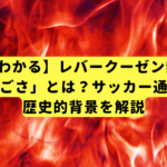 【3分でわかる】レバークーゼン無敗優勝の「すごさ」とは？サッカー通ぶれる歴史的背景を解説