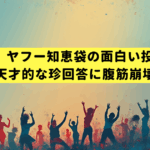 【傑作選】ヤフー知恵袋の面白い投稿30選！天才的な珍回答に腹筋崩壊