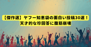 【傑作選】ヤフー知恵袋の面白い投稿30選！天才的な珍回答に腹筋崩壊