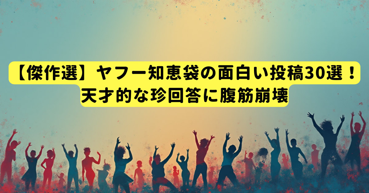 【傑作選】ヤフー知恵袋の面白い投稿30選！天才的な珍回答に腹筋崩壊