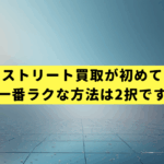 セカンドストリート買取が初めてで不安？一番ラクな方法は2択です