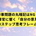 時事問題の丸暗記はNG！面接官に響く「自分の意見」を作る3ステップ思考フレームワーク