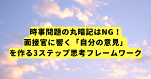 時事問題の丸暗記はNG！面接官に響く「自分の意見」を作る3ステップ思考フレームワーク