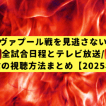 リヴァプール戦を見逃さない！全試合日程とテレビ放送/ネット配信の視聴方法まとめ【2025年最新版】