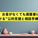 【助けて】お金がなくても歯医者に行ける！“明日動ける”公的支援と相談手順の全解説