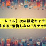 【崩壊スターレイル】次の限定キャラ引くべき？投資家が断言する“後悔しない”ガチャ判断レポート