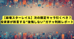【崩壊スターレイル】次の限定キャラ引くべき？投資家が断言する“後悔しない”ガチャ判断レポート