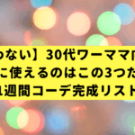 【もう迷わない】30代ワーママ向け通販、本当に使えるのはこの3つだけ！1週間コーデ完成リスト