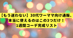 【もう迷わない】30代ワーママ向け通販、本当に使えるのはこの3つだけ！1週間コーデ完成リスト