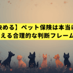 【データで決める】ペット保険は本当にいらない？FPが教える合理的な判断フレームワーク