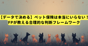 【データで決める】ペット保険は本当にいらない?FPが教える合理的な判断フレームワーク