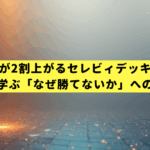 《勝率が2割上がるセレビィデッキ構築》海外優勝に学ぶ「なぜ勝てないか」への明確な答え