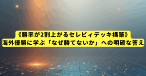 《勝率が2割上がるセレビィデッキ構築》海外優勝に学ぶ「なぜ勝てないか」への明確な答え