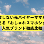 もう失敗しない元バイヤーママが選ぶ、本当に使える「おしゃれスマホショルダー」人気ブランド徹底比較