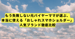 もう失敗しない元バイヤーママが選ぶ、本当に使える「おしゃれスマホショルダー」人気ブランド徹底比較