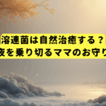 溶連菌は自然治癒する？不安な夜を乗り切るママのお守りガイド
